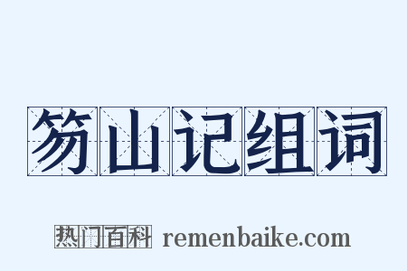 笏山记组词是什么意思的图片